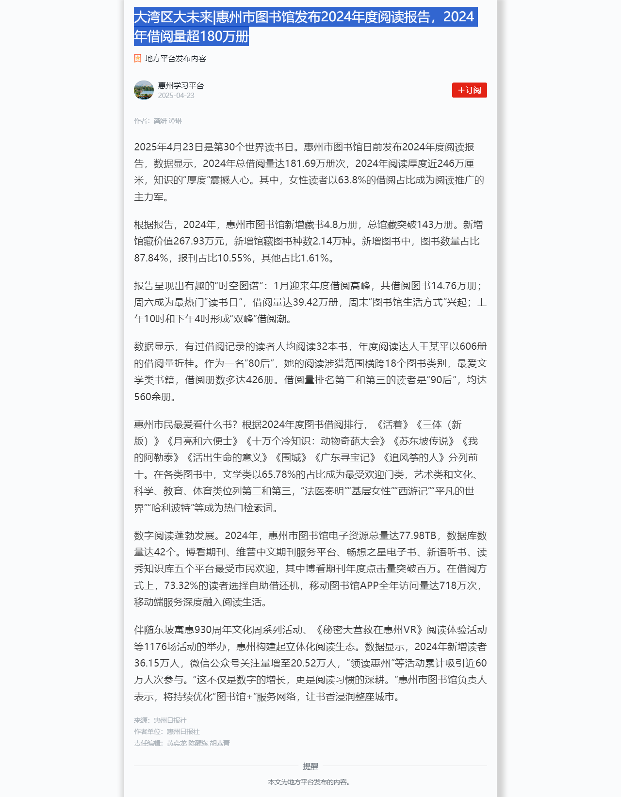 大湾区大未来_惠州市图书馆发布2024年度阅读报告，2024年借阅量超180万册.png